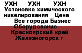 УХН-50, УХН-150, УХН-250 Установка химического никелирования › Цена ­ 111 - Все города Бизнес » Оборудование   . Красноярский край,Железногорск г.